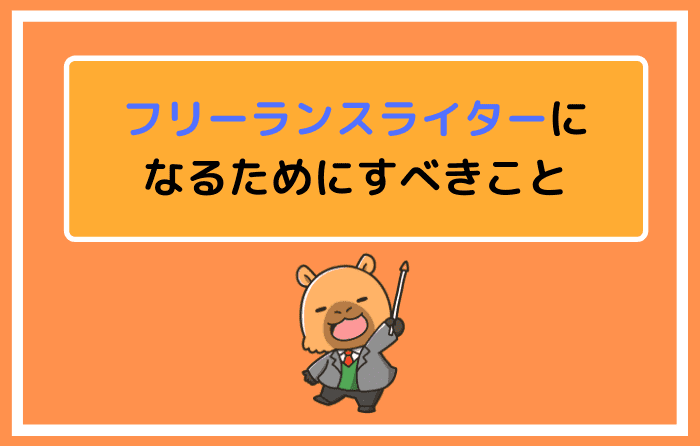 フリーランスライターになるためにすべきこと