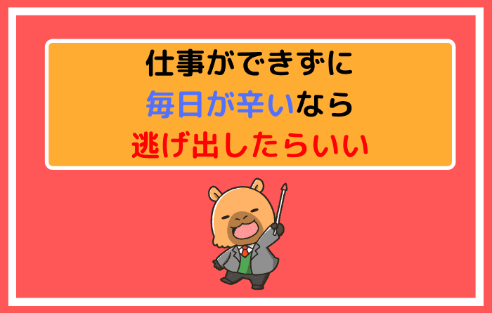 仕事ができずに毎日が辛いなら逃げ出したらいい