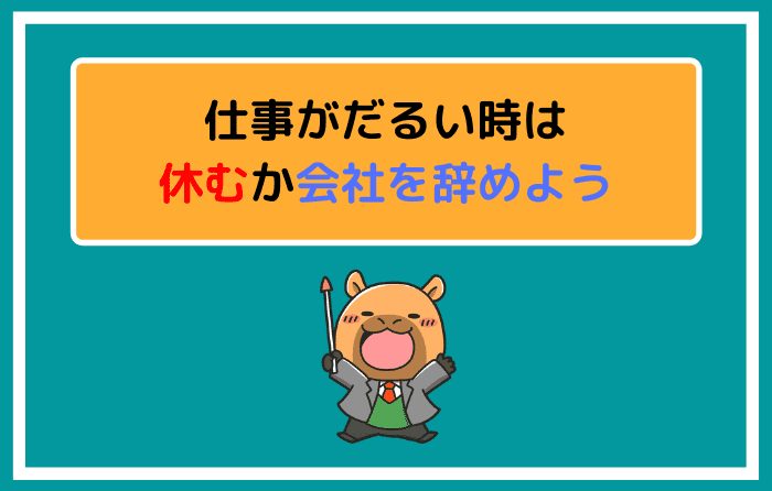 仕事がだるい時は休むか会社を辞めよう