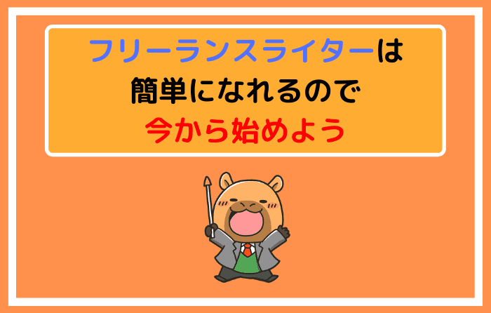 フリーランスライターは簡単になれるので今から始めよう