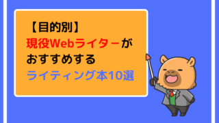 【目的別】現役Webライタ－がおすすめするライティング本10選