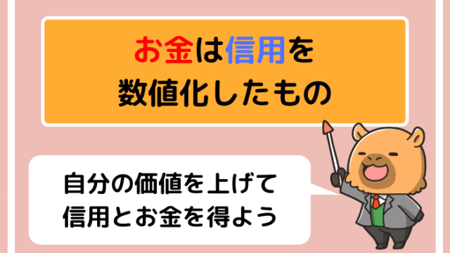 お金は信用を数値化したもの|自分の価値を上げて信用とお金を得よう