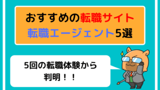 おすすめ転職サイト・エージェント5選【5回の転職体験から判明】