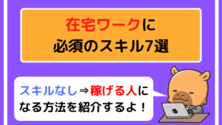 在宅ワークに必須のスキル7選【スキルなし⇒稼げる人になる方法】