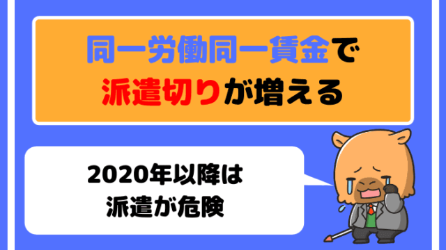 同一労働同一賃金で派遣切りが増える【2020年以降は派遣が危険】