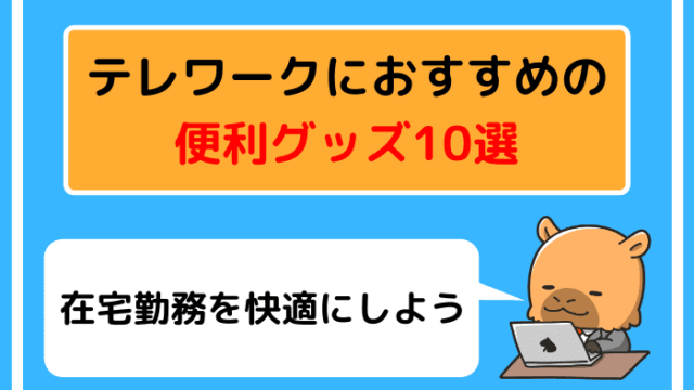 テレワークにおすすめの便利グッズ10選【在宅勤務を快適にしよう】
