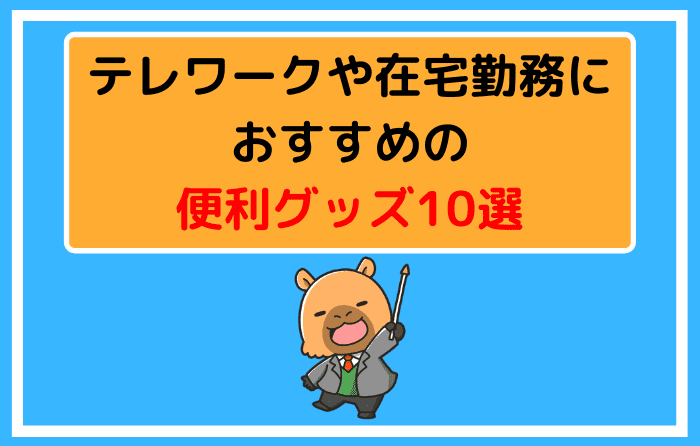 テレワークや在宅勤務におすすめの便利グッズ10選