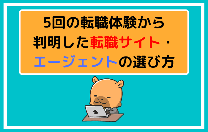 5回の転職体験から判明した転職サイト・エージェントの選び方