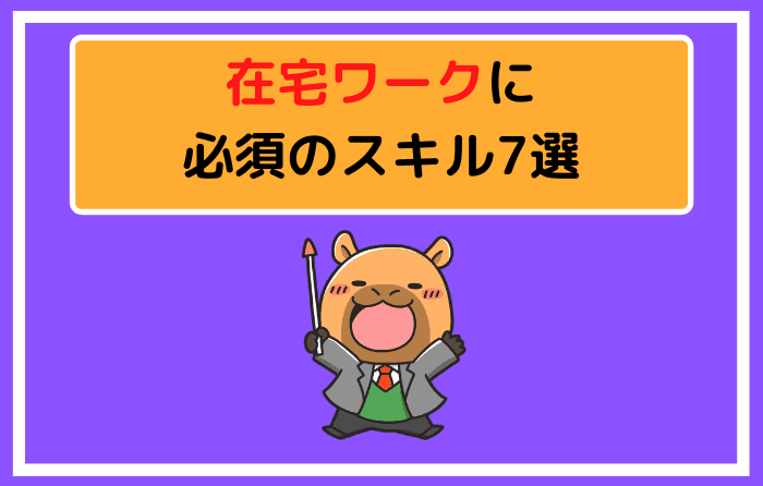 在宅ワークに必須のスキル7選
