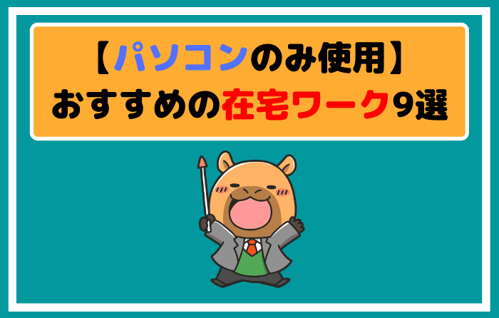 【パソコンのみ使用】おすすめの在宅ワーク9選