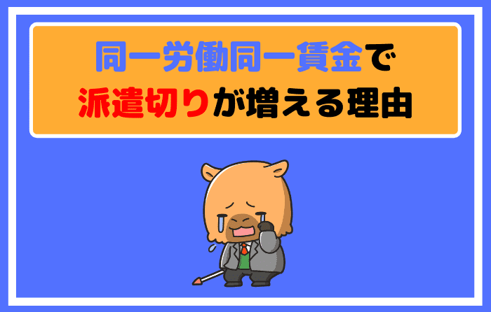 同一労働同一賃金で派遣切りが増える理由
