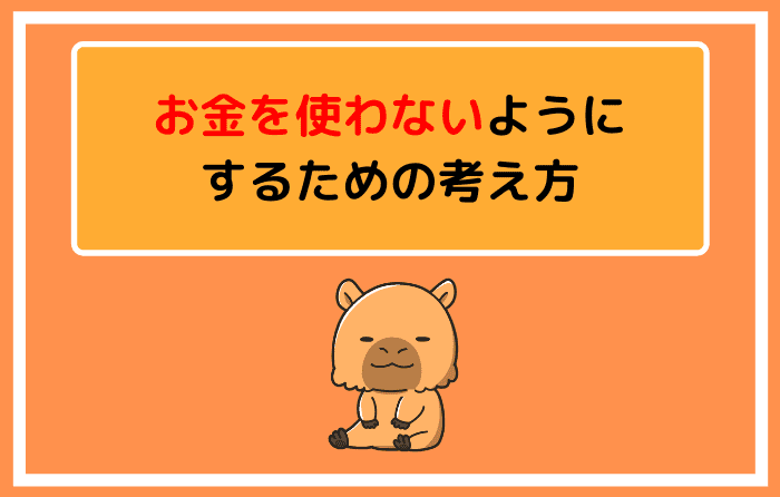 お金を使わないようするための考え方