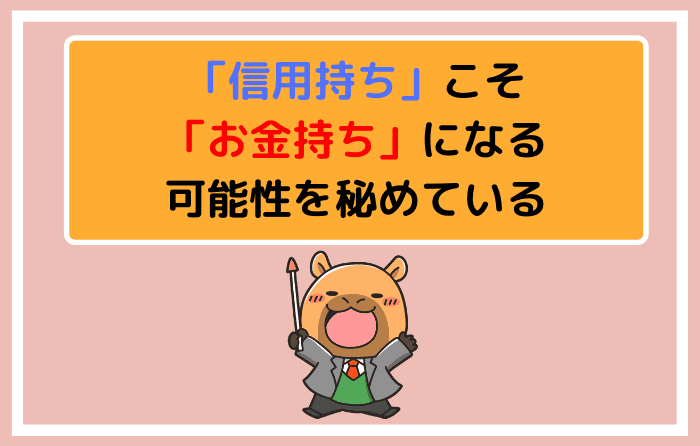 「信用持ち」こそ「お金持ち」になる可能性を秘めている