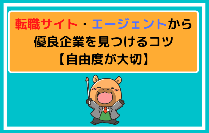 転職サイト・エージェントから優良企業を見つけるコツ【自由度が大切】