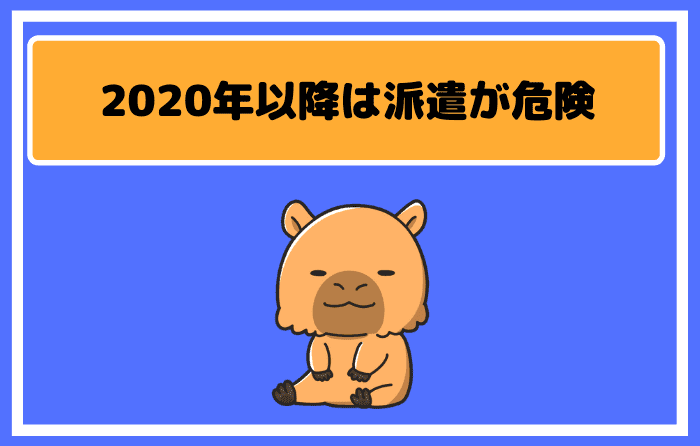 2020年以降は派遣が危険