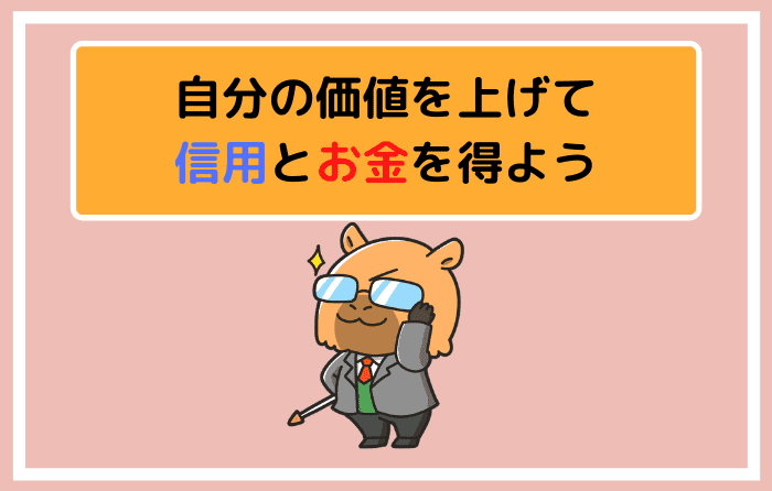 自分の価値を上げて信用とお金を得よう