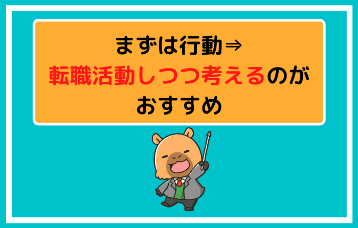まずは行動⇒転職活動しつつ考えるのがおすすめ