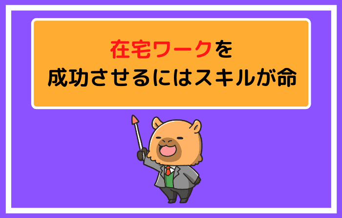 在宅ワークを成功させるにはスキルが命