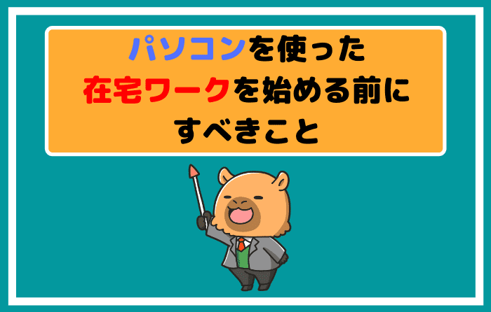 パソコンを使った在宅ワークを始める前にすべきこと