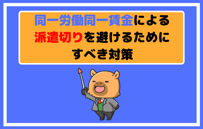 同一労働同一賃金による派遣切りを避けるためにすべき対策