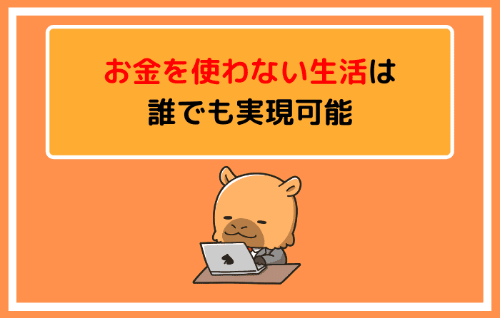 お金を使わない生活は誰でも実現可能