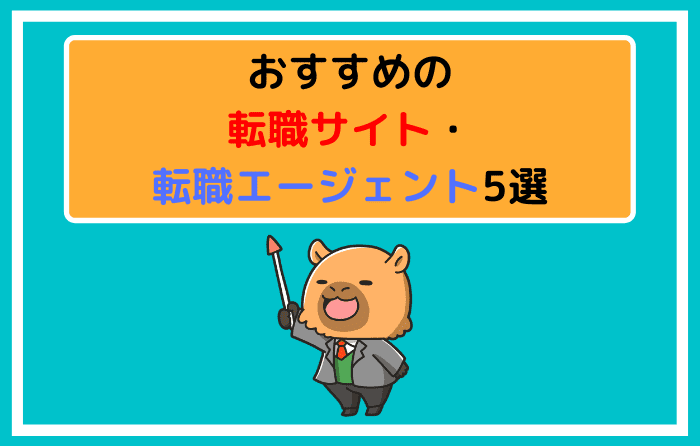 おすすめの転職サイト・転職エージェント5選