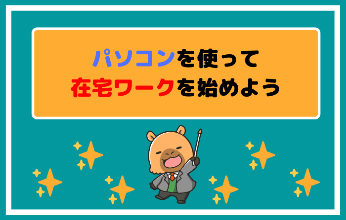 パソコンを使って在宅ワークを始めよう