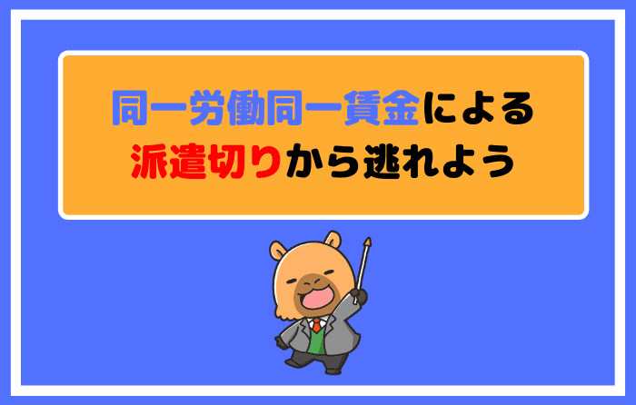 同一労働同一賃金による派遣切りから逃れよう