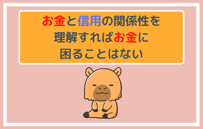 お金と信用の関係性を理解すればお金に困ることはない