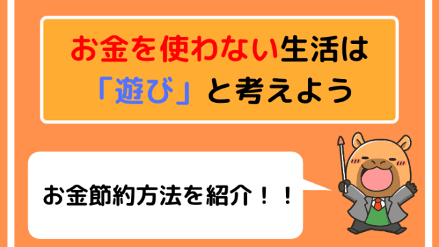 お金を使わない生活は「遊び」と考えよう【お金節約方法を紹介】