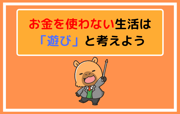 お金を使わない生活は「遊び」と考えよう