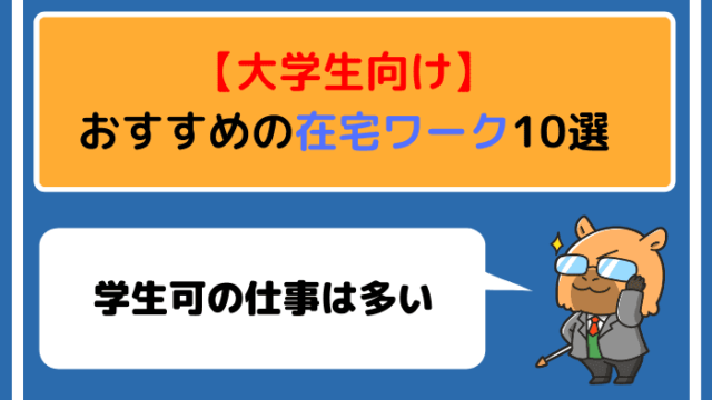 大学生向け おすすめの在宅ワーク10選 学生可の仕事は多い はたらくpro