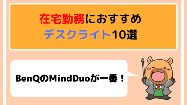在宅勤務におすすめデスクライト10選【BenQのMindDuoが一番】