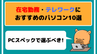在宅勤務やテレワークにおすすめのパソコン10選【PCスペックで選ぶべき】