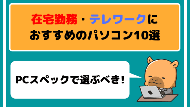 在宅勤務やテレワークにおすすめのパソコン10選【PCスペックで選ぶべき】