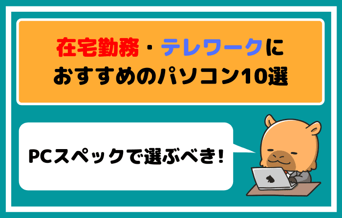 在宅勤務やテレワークにおすすめのパソコン10選 Pcスペックで選ぶべき はたらくpro