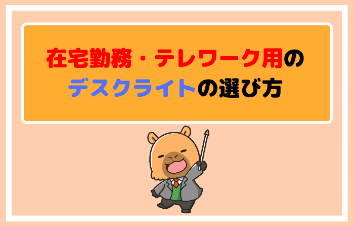 在宅勤務・テレワーク用のデスクライトの選び方