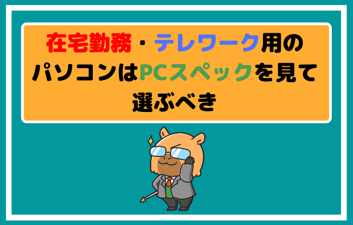 在宅勤務やテレワーク用のパソコンはPCスペックを見て選ぶべき