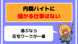 【悲報】内職バイトに儲かる仕事はない【選ぶなら在宅ワークが一番】