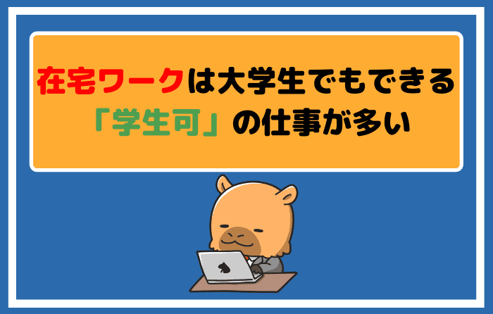 大学生向け おすすめの在宅ワーク10選 学生可の仕事は多い はたらくpro