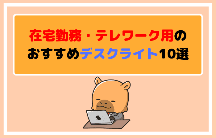 在宅勤務・テレワーク用のおすすめデスクライト10選