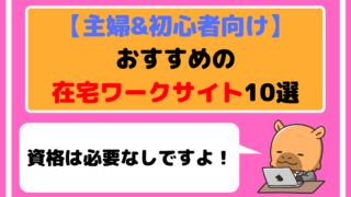 【主婦&初心者向け】おすすめの在宅ワークサイト10選【資格は必要なし】