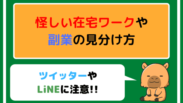 怪しい在宅ワークや副業の見分け方【ツイッターやLiNEに注意】