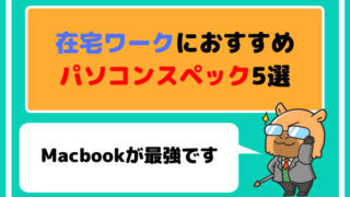 在宅ワークにおすすめパソコンスペック5選【Macbookが最強】
