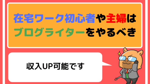 在宅ワーク初心者や主婦はブログライターをやるべき【収入UP可能】