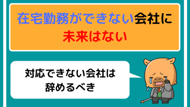 在宅勤務ができない会社に未来はない|対応できない会社は辞めるべき