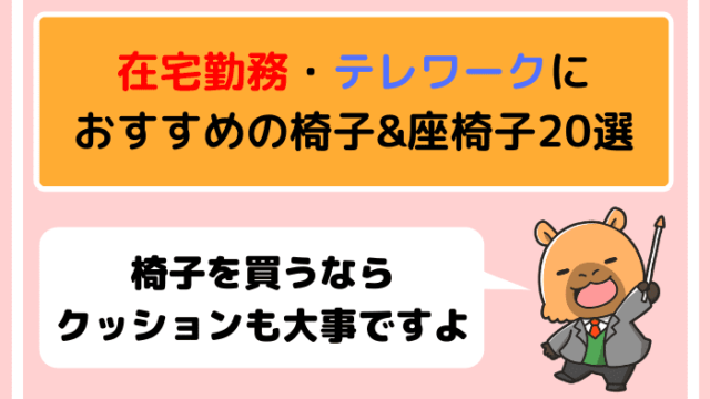 在宅勤務・テレワークにおすすめの椅子&座椅子20選【クッションも大事】