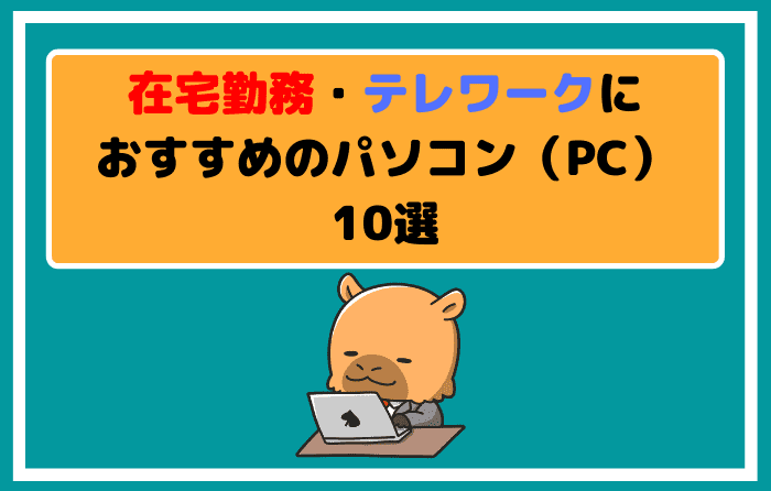 在宅勤務やテレワークにおすすめのパソコン(PC)10選