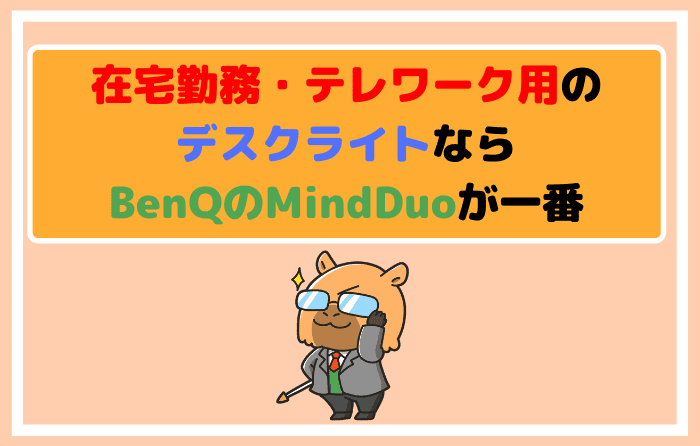 在宅勤務・テレワーク用のデスクライトならBenQのMindDuoが一番