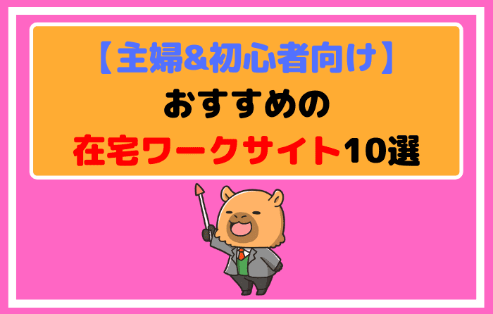 【主婦&初心者向け】おすすめの在宅ワークサイト10選